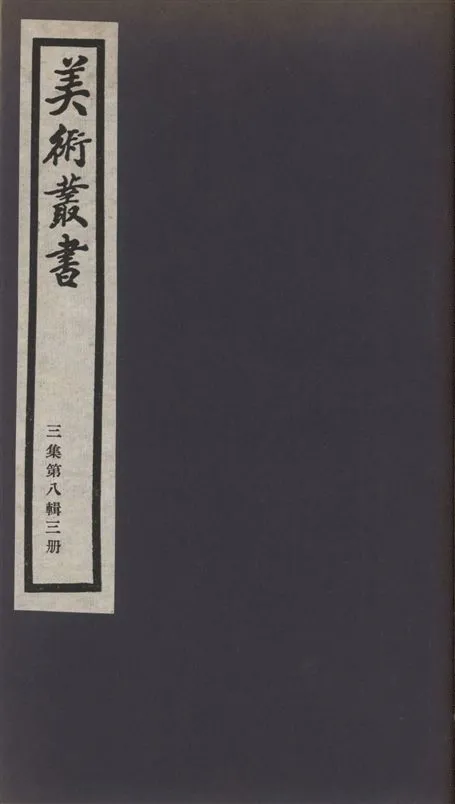 《美術叢書 v.3 no.8 pt.3》 作者:戴啓偉編 ; 不著撰者 1936年  PDF下载-汉笺公版书