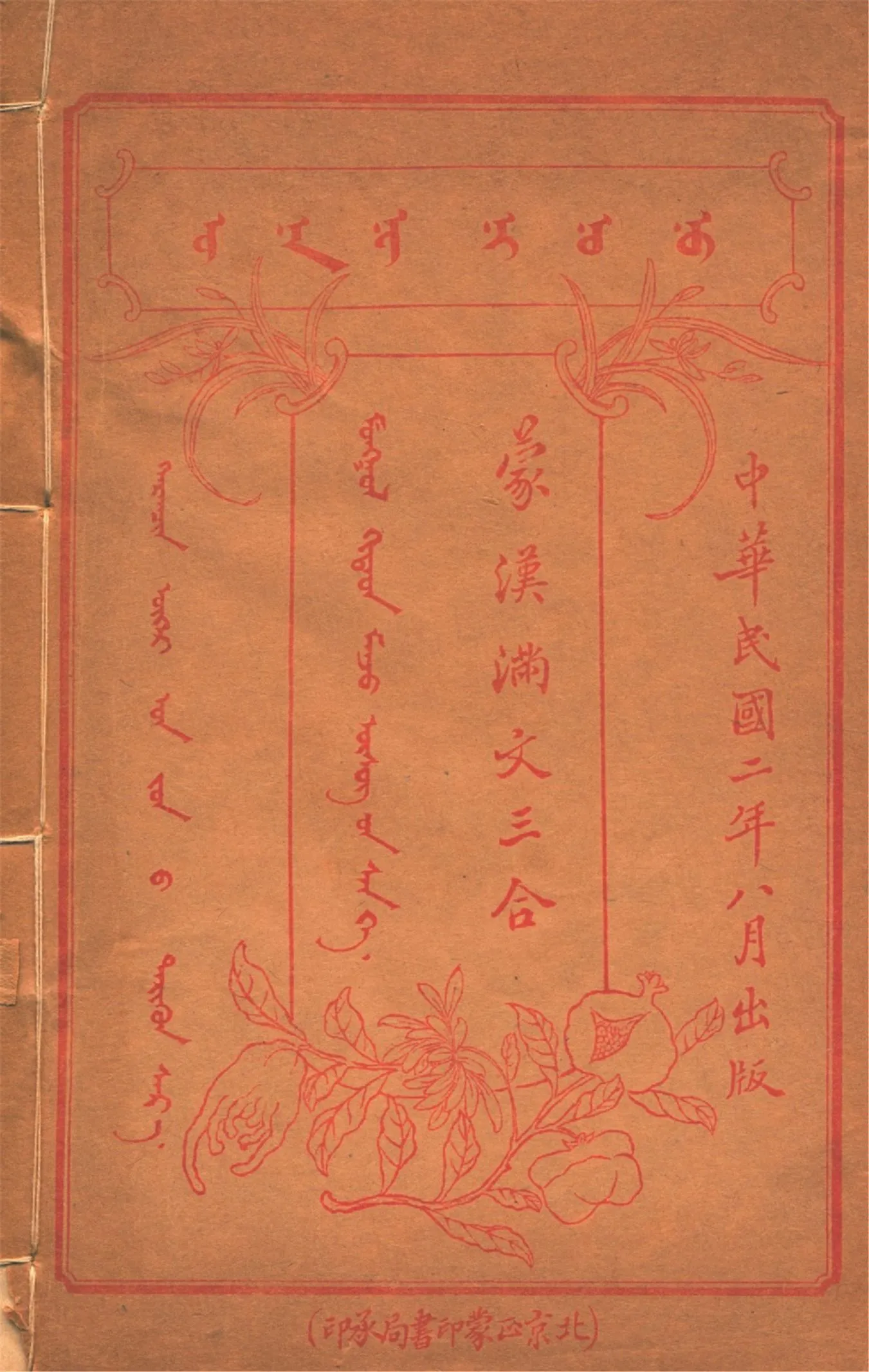 《蒙漢滿文三合 v.2》 作者:作者不詳 1913年  PDF下载-汉笺公版书