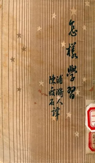 怎樣學習 1949年 作者:畢爾著, 浦漪人, 陳瘦石譯 PDF下载-汉笺公版书