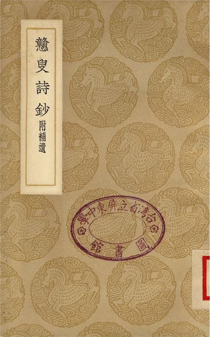 《戇叟詩鈔　附補遺》 作者:紀映鍾 1937年  PDF下载-汉笺公版书