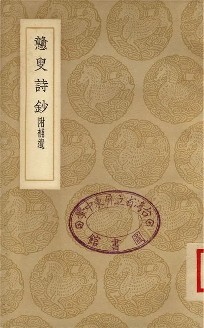 《戇叟詩鈔　附補遺》 作者:紀映鍾 1937年  PDF下载-汉笺公版书