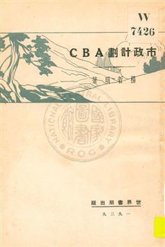 《市政計畫ABC》 作者:楊哲明著 1929年  PDF下载-汉笺公版书