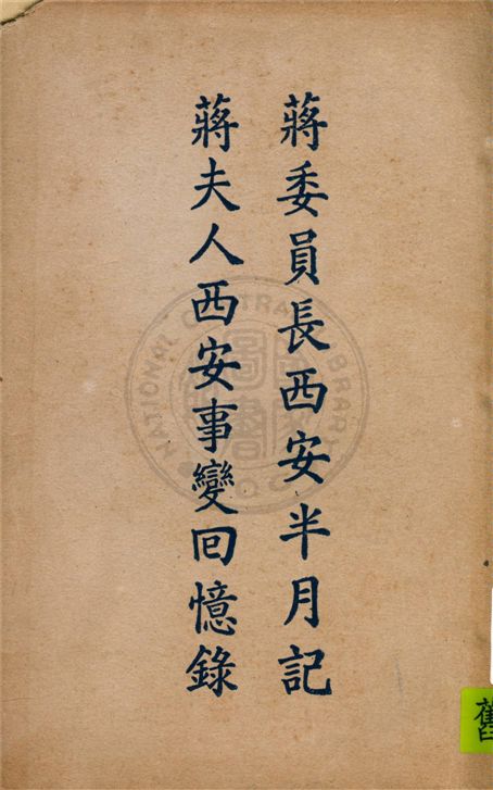 《西安半月記》 作者:蔣宋美齡著 1937年  PDF下载-汉笺公版书