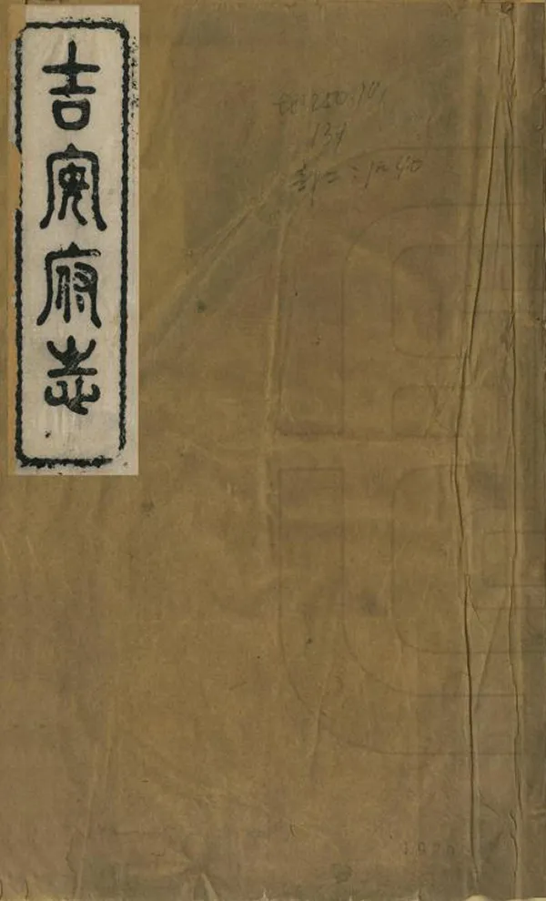 《吉安府志》编撰：定祥 清光緒2年[1876] PDF下载-汉笺公版书