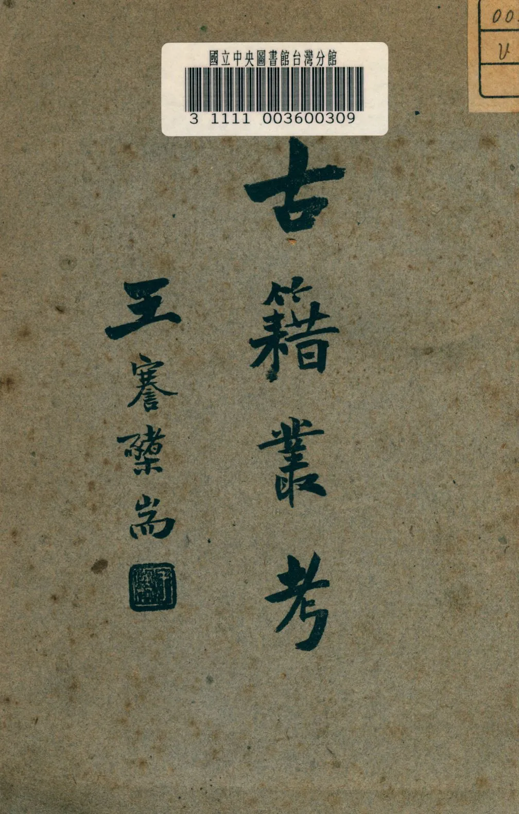 古籍叢考 1941年 作者:金德建撰 PDF下载-汉笺公版书