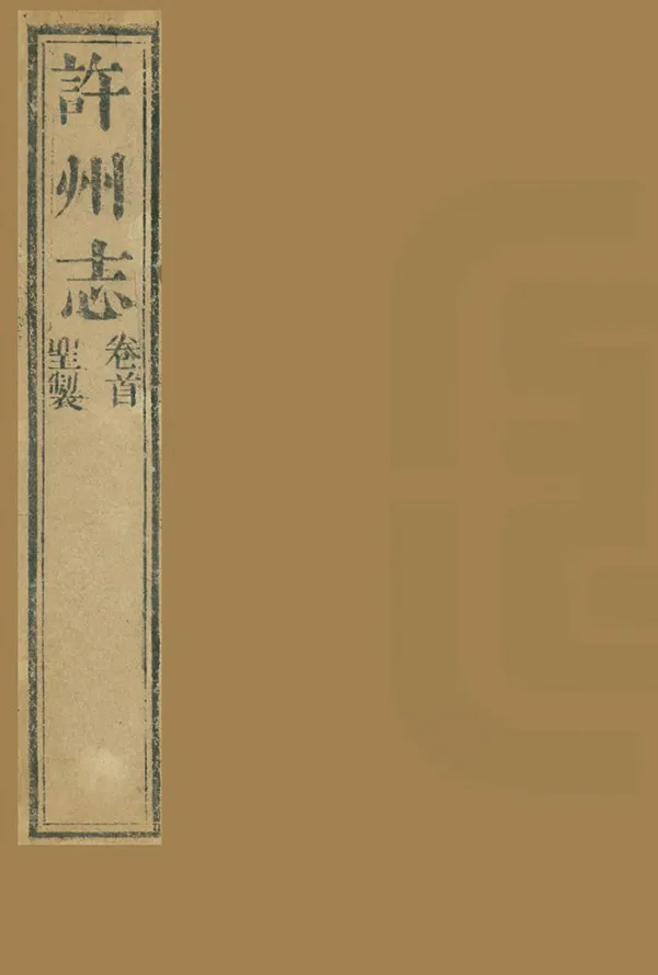 《許州志》编撰：萧元吉 清道光18年[1838] PDF下载-汉笺公版书