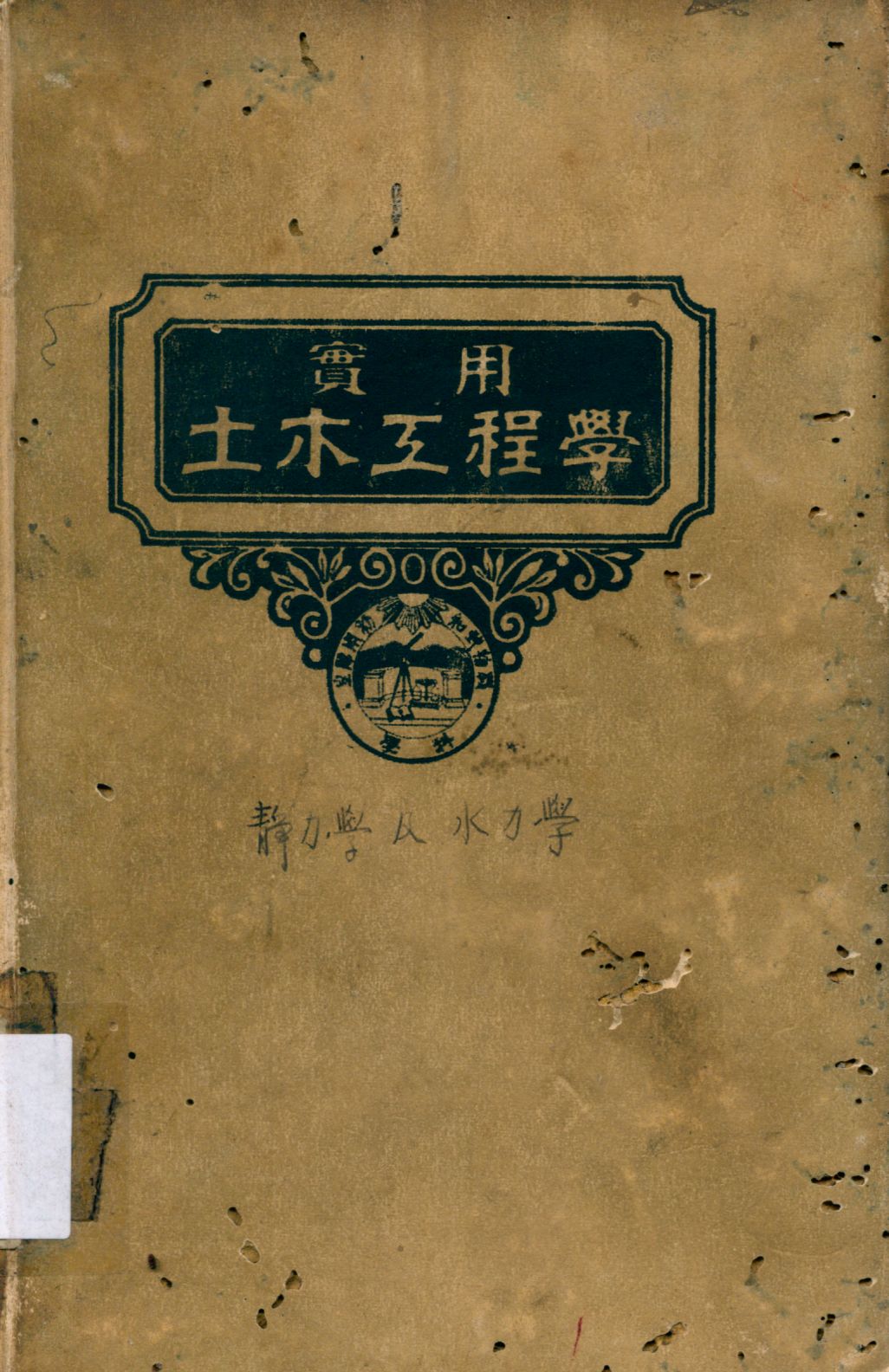 《靜力學及水力學》 作者:Edward R. Maurer, Frederick E. Turneaure原著 沈寶璋, 顧世楫譯述 1947年  PDF下载-汉笺公版书
