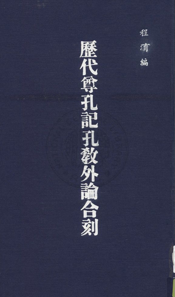 《歷代尊孔記》 作者:程淯編 1938年  PDF下载-汉笺公版书
