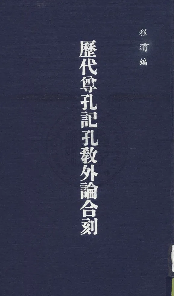 《歷代尊孔記》 作者:程淯編 1938年  PDF下载-汉笺公版书
