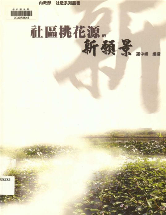 《社區桃花源的新願景》 作者:羅中峰編撰 2006年  PDF下载-汉笺公版书