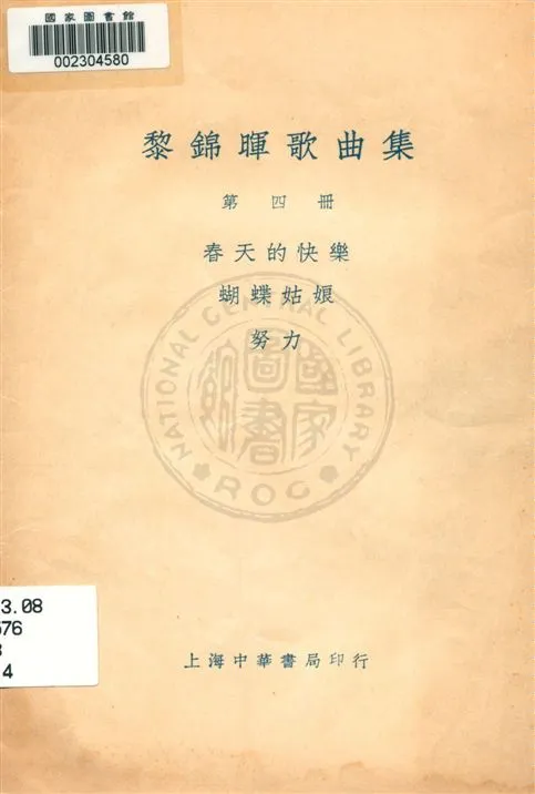 《黎錦暉歌曲集 v.4》 作者:黎錦暉編著 1929年  PDF下载-汉笺公版书