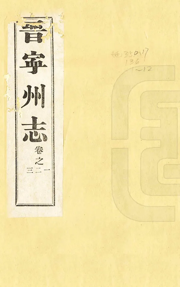 《晉寧州志》编撰：朱庆椿 民國15年[1926] PDF下载-汉笺公版书