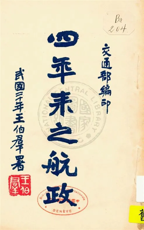 《四年耒之航政》 作者:[出版者不詳], 民20[1931]年  PDF下载-汉笺公版书