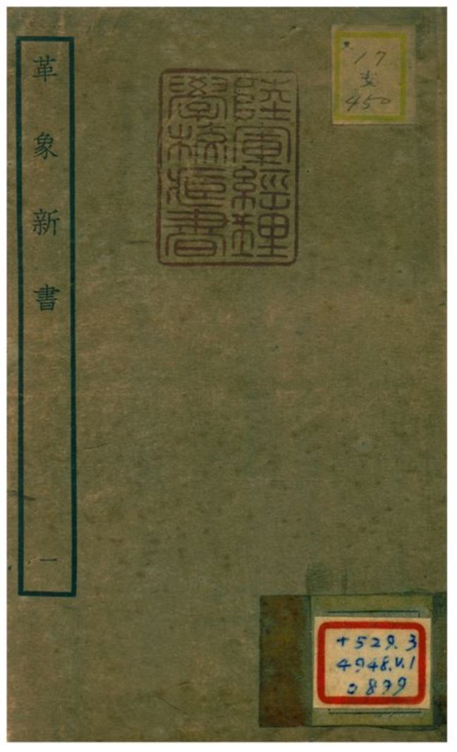 《革象新書 v.1》 作者:趙友欽撰 不詳年  PDF下载-汉笺公版书