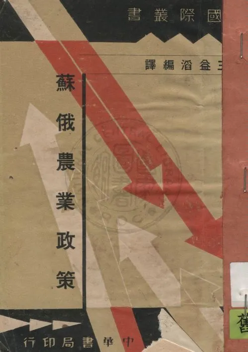 《蘇俄農業政策》 作者:王益滔編譯 1934年  PDF下载-汉笺公版书
