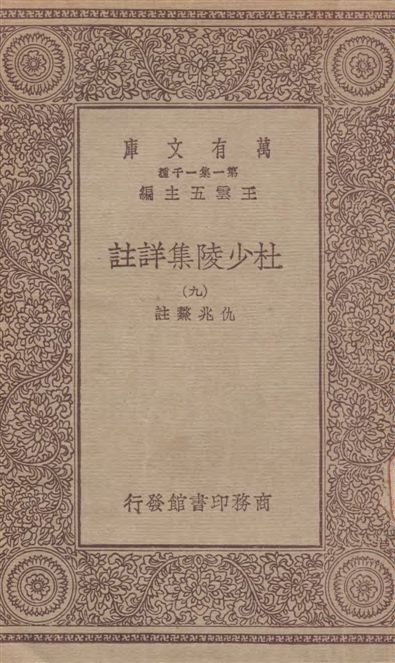 《杜少陵集詳註 v.9》 作者:[(唐)杜甫撰] ; 仇兆驁註 19--?年  PDF下载-汉笺公版书