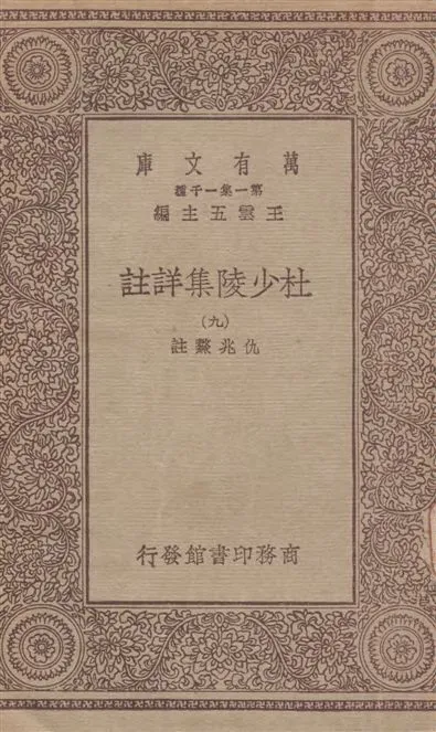 《杜少陵集詳註 v.9》 作者:[(唐)杜甫撰] ; 仇兆驁註 19--?年  PDF下载-汉笺公版书