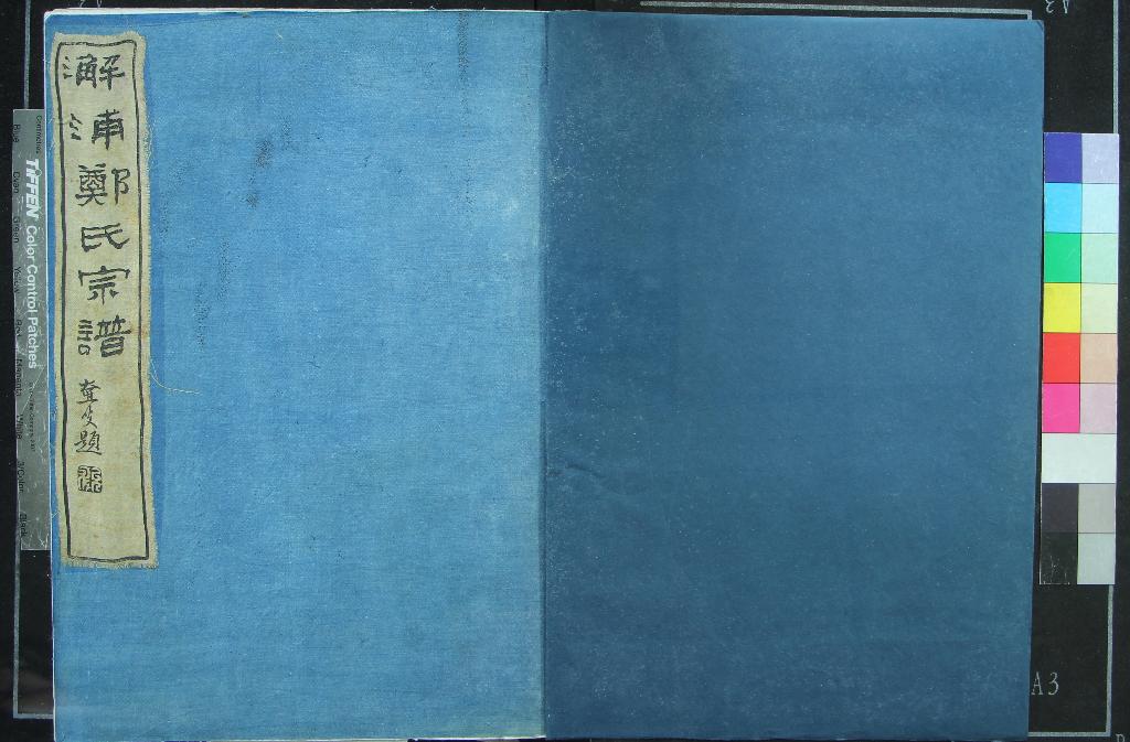 《[浙江鎮海]蛟川前靈緒鄉鄭氏家譜三卷首一卷》作者：(清光緒)清鄭傅瀾等纂修  活字本  PDF下载-汉笺公版书