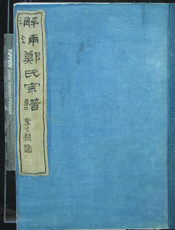 《[浙江鎮海]蛟川前靈緒鄉鄭氏家譜三卷首一卷》作者：(清光緒)清鄭傅瀾等纂修  活字本  PDF下载-汉笺公版书
