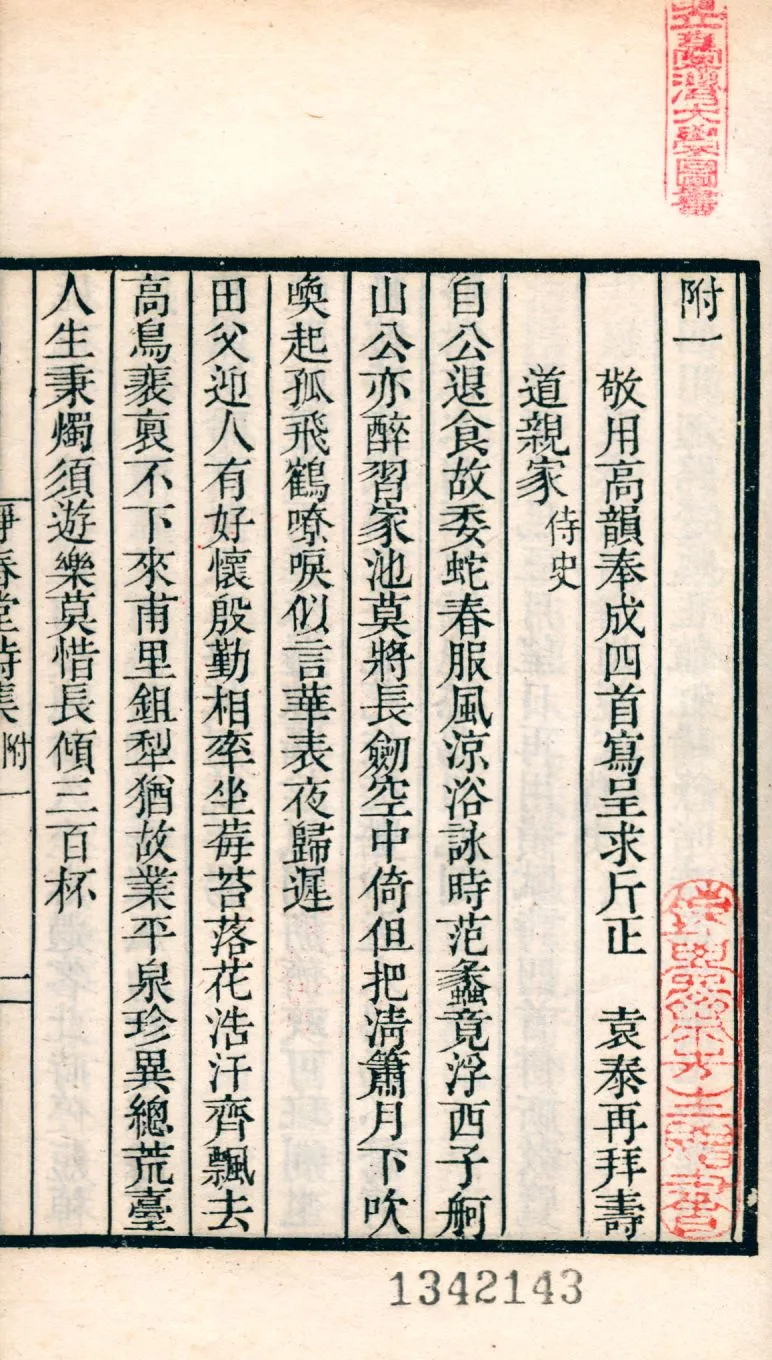 《靜春堂詩集 v.224》 作者:(元)袁易撰 1921年  PDF下载-汉笺公版书