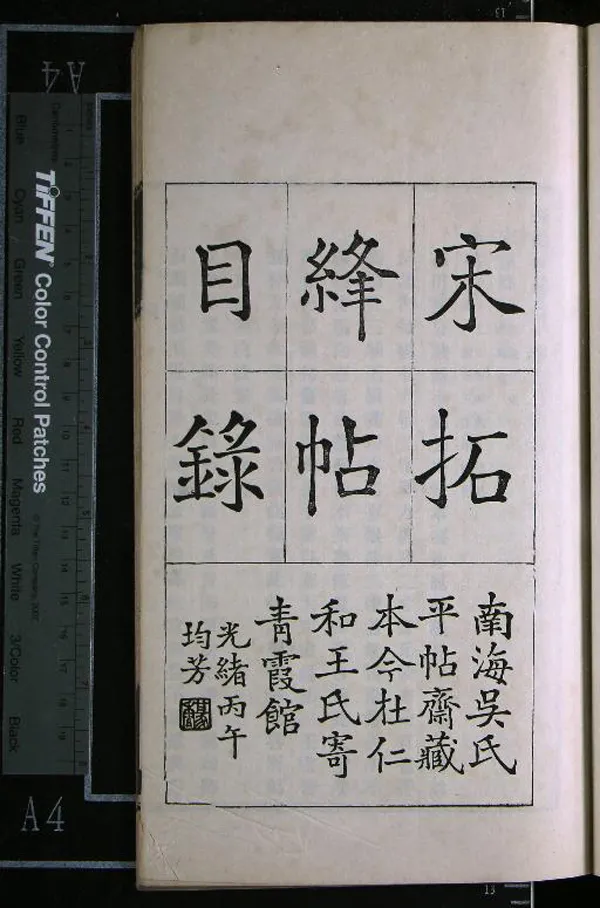 《絳帖目錄一卷》作者：(清光緒)民國王存善編  鉛印本  PDF下载-汉笺公版书