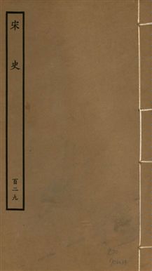 《宋史 四百九十六卷,目錄三卷 v.20 no.129》 作者:(元)脫脫等奉敕撰 1937年  PDF下载-汉笺公版书