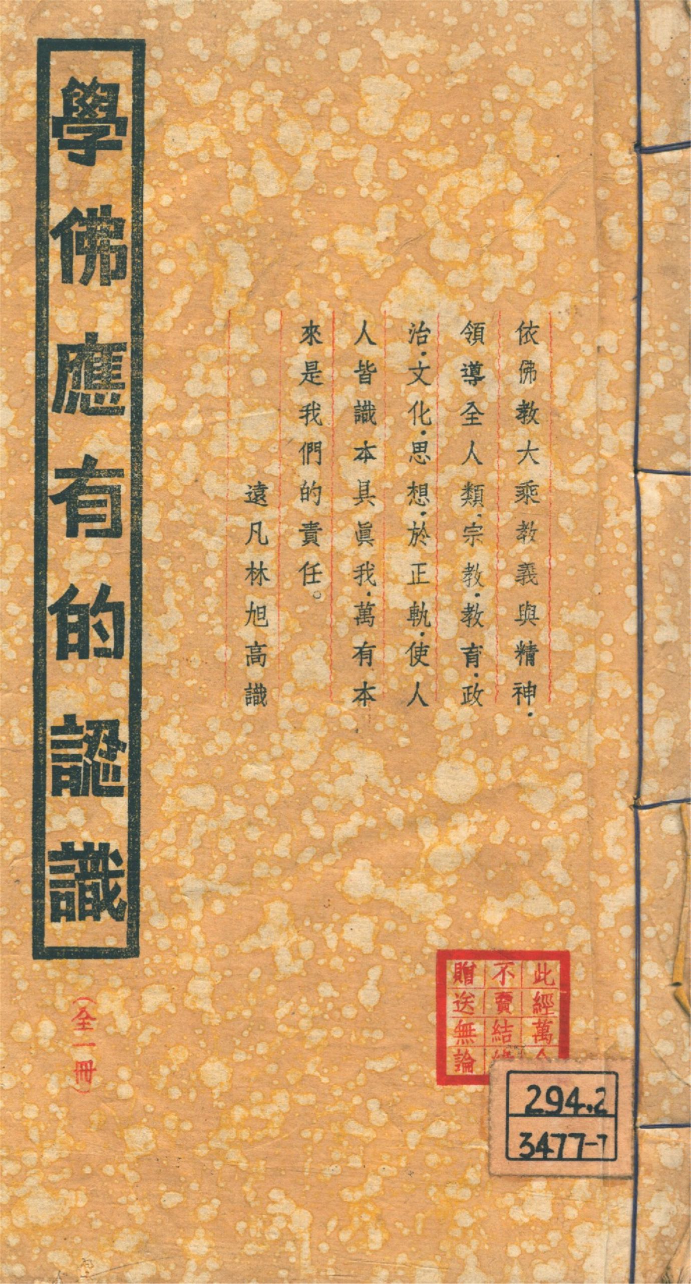 《學佛應有的認識》 作者:覺世佛學會編 1945年  PDF下载-汉笺公版书