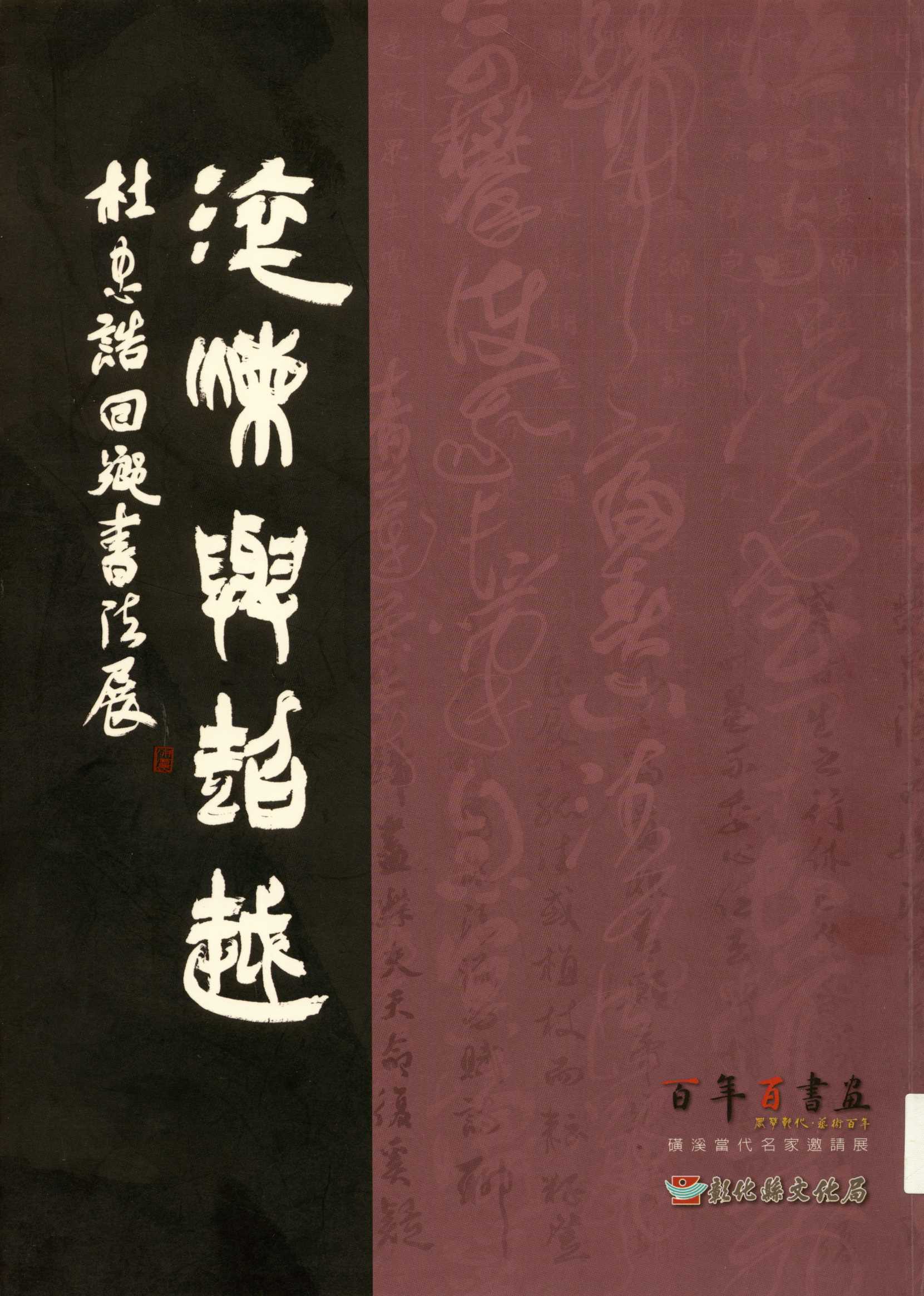 《淬煉與超越  》 作者:杜忠誥作  2011年  PDF下载-汉笺公版书