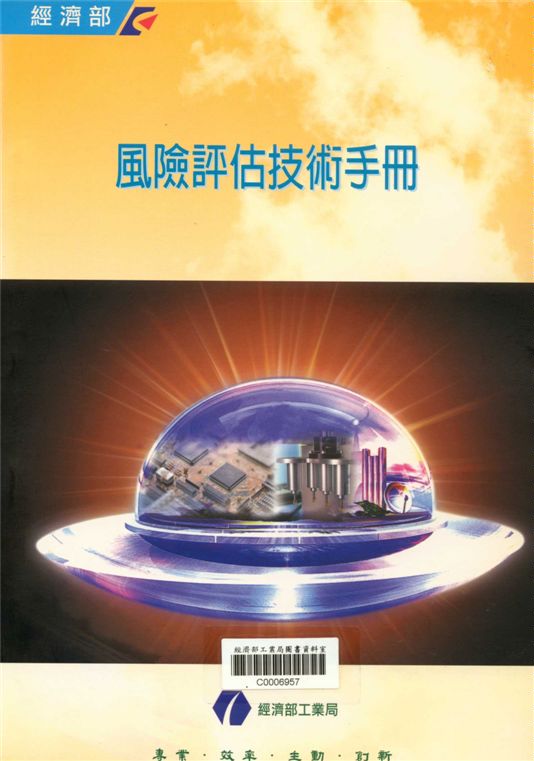 《風險評估技術手冊》 作者:于樹偉，林明洲，翁德宗，劉秋萍 2001年  PDF下载-汉笺公版书