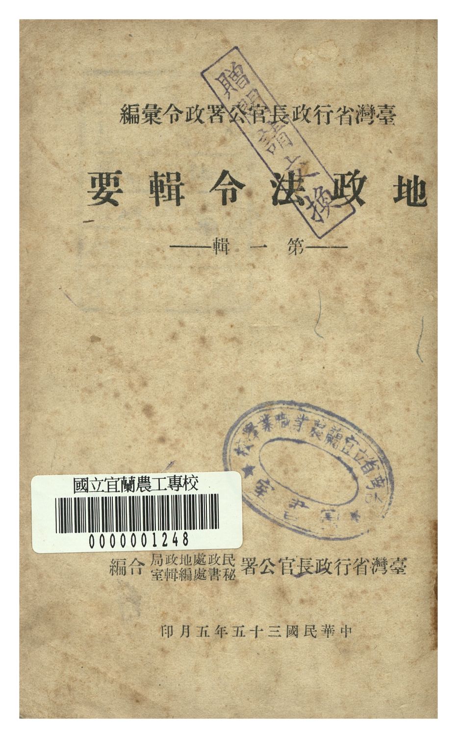 《地政法令輯要 第一輯》 作者:臺灣省長官公署編 1946年  PDF下载-汉笺公版书
