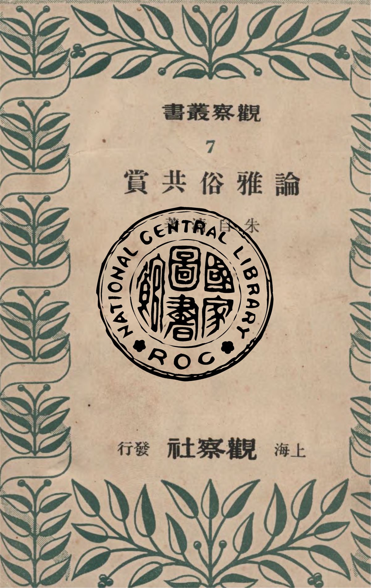 《論雅俗共賞》 作者:朱自清著 1949年  PDF下载-汉笺公版书