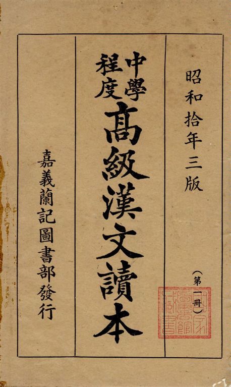 《中學程度高級漢文讀本》 作者:黃松軒編 1935年  PDF下载-汉笺公版书