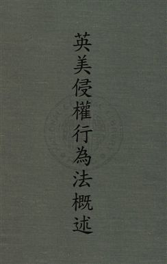 《英美侵權行為法概述》 作者:何孝元撰 1957年  PDF下载-汉笺公版书