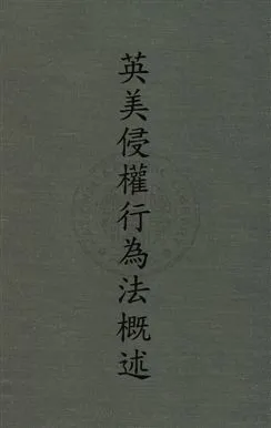 《英美侵權行為法概述》 作者:何孝元撰 1957年  PDF下载-汉笺公版书