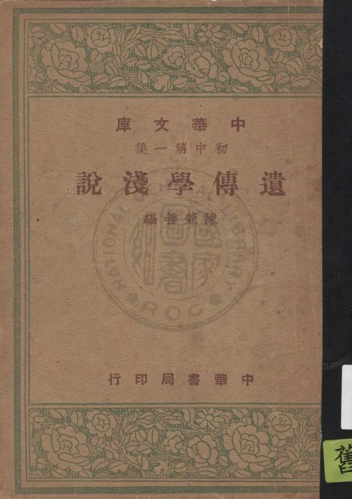 《遺傳學淺說》 作者:陳兼善編 1947年  PDF下载-汉笺公版书
