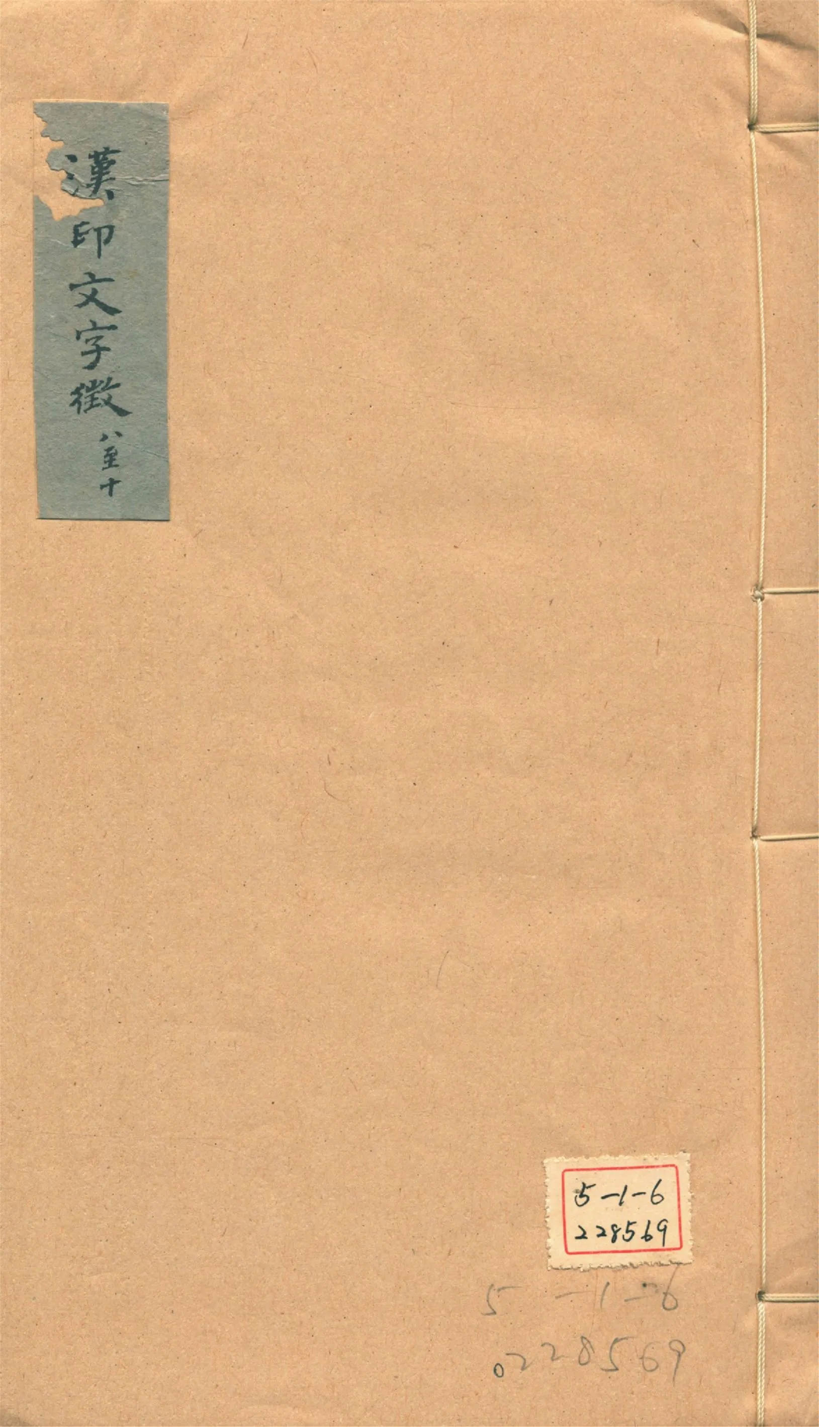 《古璽文字徵 十四卷, 附錄一卷 漢印文字徵 十四卷, 附錄一卷 v.6》 作者:羅福頤撰 1930年  PDF下载-汉笺公版书