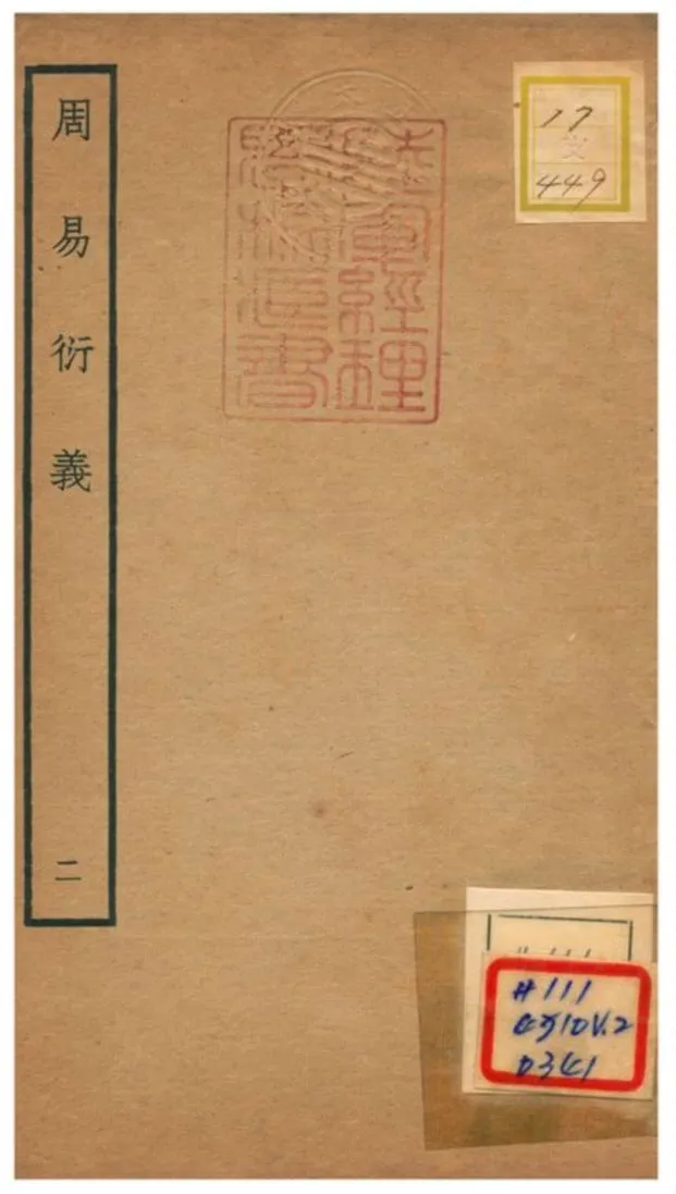 《周易衍易》 作者:胡震(元) 不詳年  PDF下载-汉笺公版书