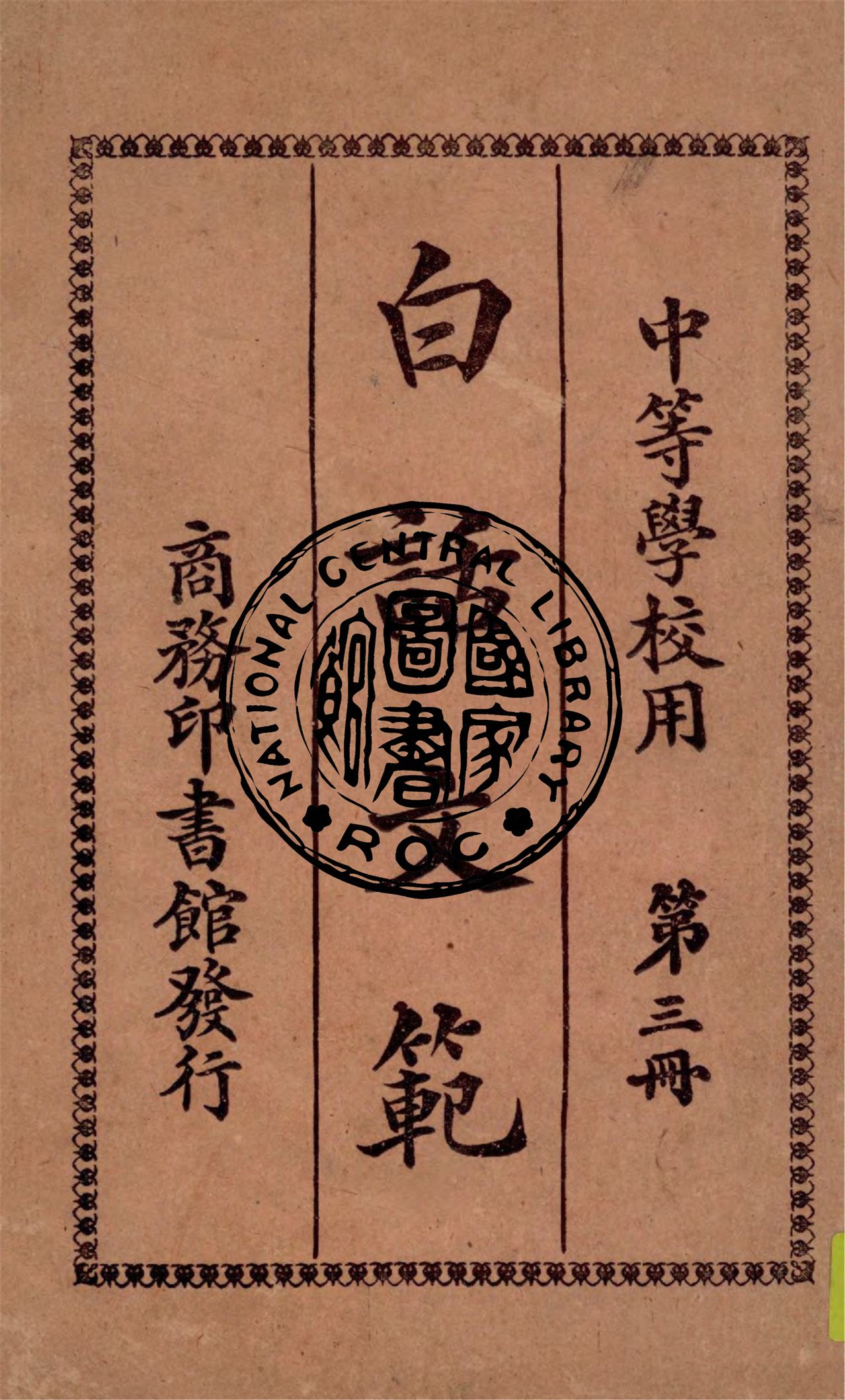 《白話文範 v.3》 作者:何仲英編纂 1920年  PDF下载-汉笺公版书