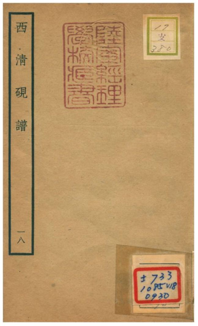 《西清硯譜 v.18》 作者:不詳 不詳年  PDF下载-汉笺公版书