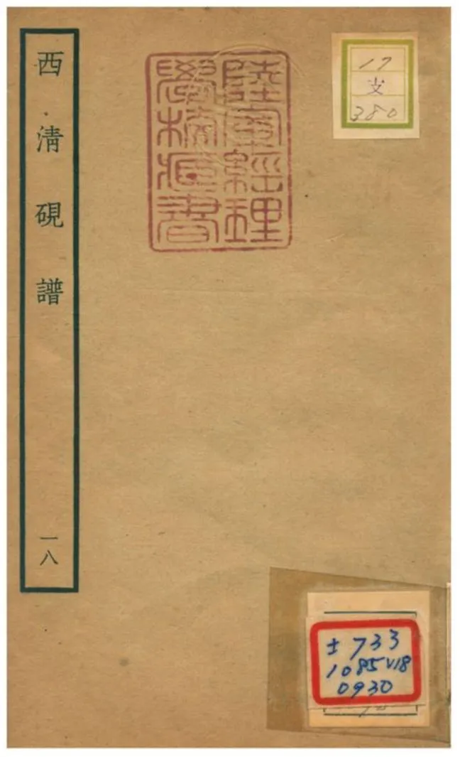 《西清硯譜 v.18》 作者:不詳 不詳年  PDF下载-汉笺公版书