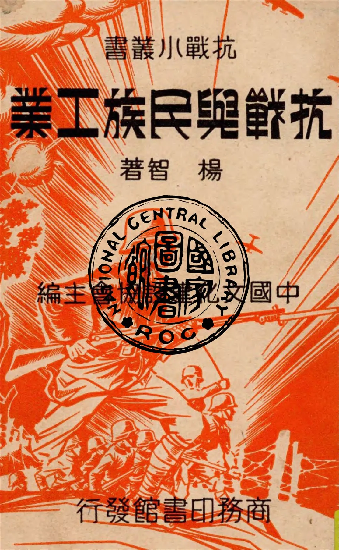 《抗戰與民族工業》 作者:楊智著 1938年  PDF下载-汉笺公版书