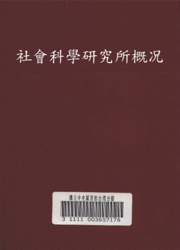 《社會科學研究所概况》 作者:福建省研究院編 1948年  PDF下载-汉笺公版书