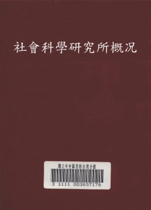 《社會科學研究所概况》 作者:福建省研究院編 1948年  PDF下载-汉笺公版书