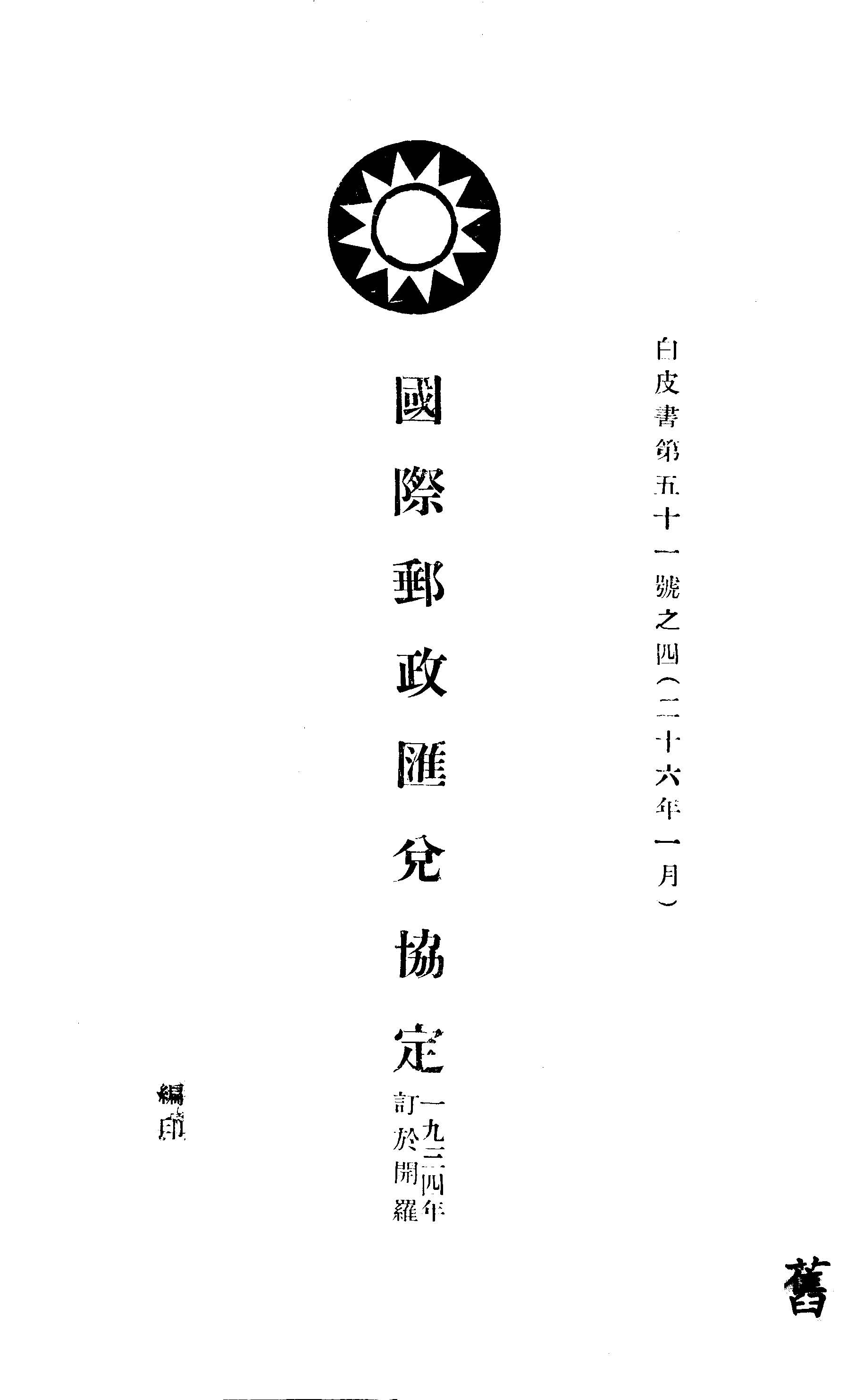 《國際郵政匯兌協定》 作者:中華民國國民政府外交部編 1937年  PDF下载-汉笺公版书