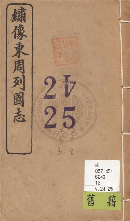 《繡像東周列國志 二十七卷 v.24-25》 作者:(清)蔡奡評點 1921年  PDF下载-汉笺公版书