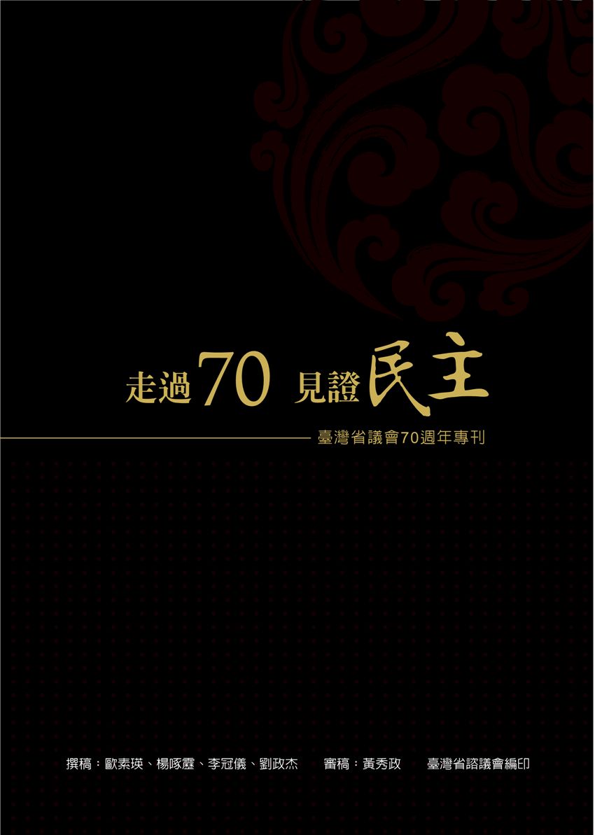 《走過70 見證民主》 作者:歐素瑛等撰稿 2016年  PDF下载-汉笺公版书