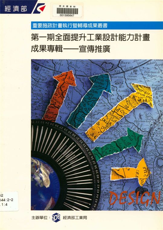 《全面提升工業設計能力計畫成果專輯 v.4》 作者:經濟部工業局主辦 1995年  PDF下载-汉笺公版书