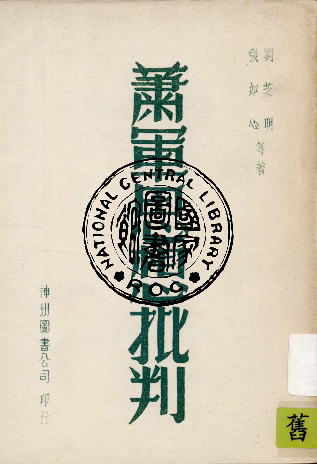 《蕭軍思想批判》 作者:劉芝明, 張如心等著 1949年  PDF下载-汉笺公版书