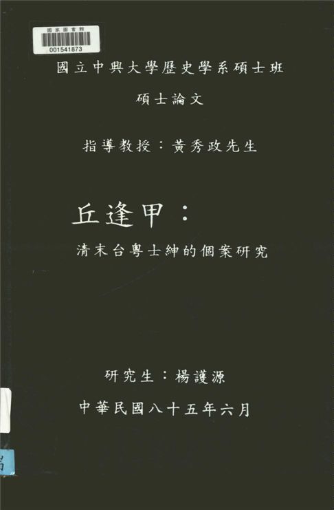 《丘逢甲》 作者:楊護源[撰] 1996年  PDF下载-汉笺公版书