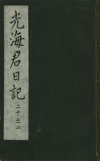 《光海君日記 一百八十七卷 v.16 no.8》 作者:著者不詳 1931年  PDF下载-汉笺公版书